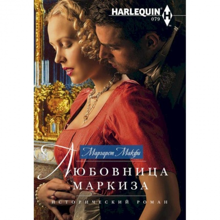 Исторический любовный роман, книга Любовница маркиза заказать