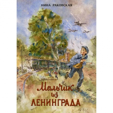 Отечественная литература для детей, книга Мальчик из Ленинграда заказать