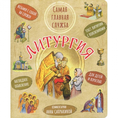 Православие, книга Литургия.Самая главная служба:текст с объяснениями для детей и взрослых заказать