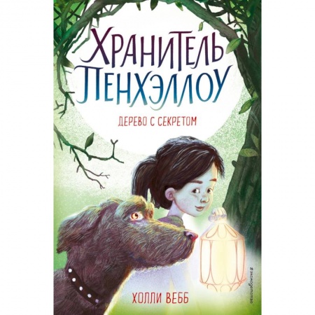 Мистика. Фантастика. Фэнтези, книга Дерево с секретом заказать