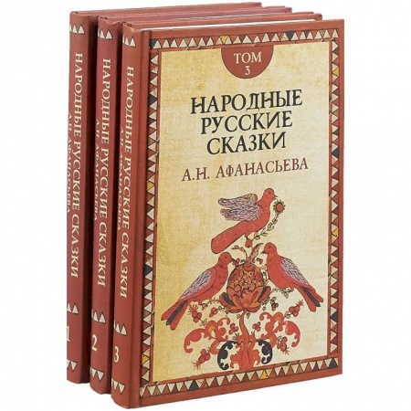 Русские народные сказки, книга Русские сказки. В 3-х томах заказать