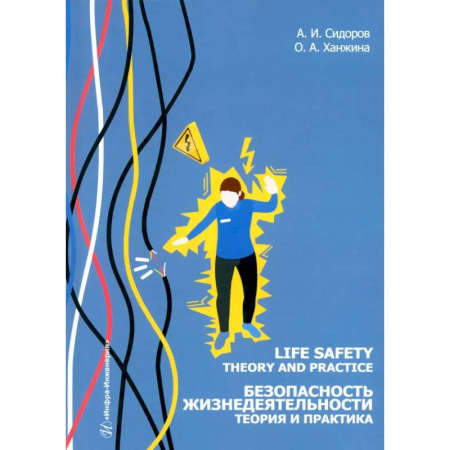 Чтение на английском языке, книга Life safety. Theory and practice = Безопасность жизнедеятельности. Теория и практика. Учебное пособие заказать