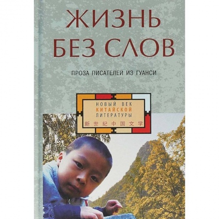 Зарубежная современная проза, книга Жизнь без слов. Проза писателей из Гуанси заказать