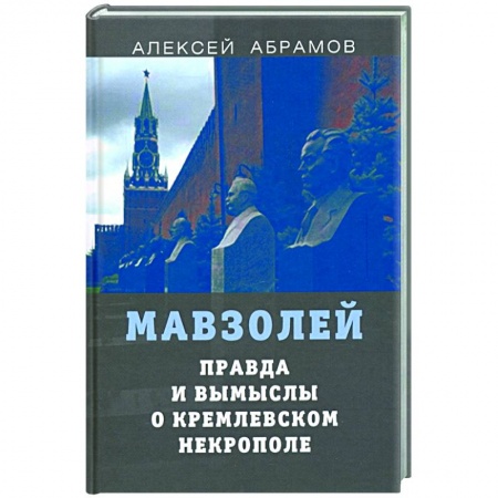 Общие работы по истории России, книга Правда и вымыслы о кремлевском некрополе и мавзоле заказать