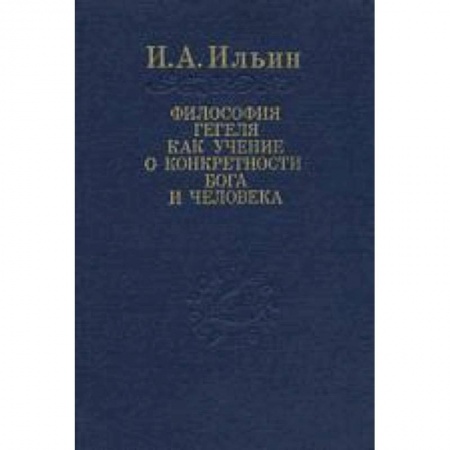 Книги, книга Философия Гегеля как учение о конкретности Бога... заказать