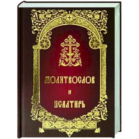 Богослужебные издания, книга Молитвослов и Псалтирь заказать