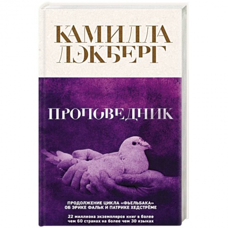 Зарубежный детектив, книга Проповедник заказать
