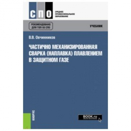 Транспорт, книга Частично механизированная сварка (наплавка) плавлением в защитном газе. Учебник заказать