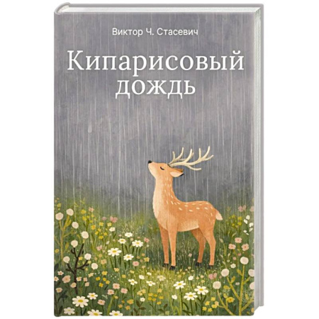 Русская современная проза, книга Кипарисовый дождь. Очень странные рассказы, похожие на сказки заказать