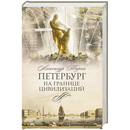 От Руси до России, книга Петербург на границе цивилизаций заказать