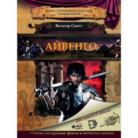 Книги, книга Айвенго заказать