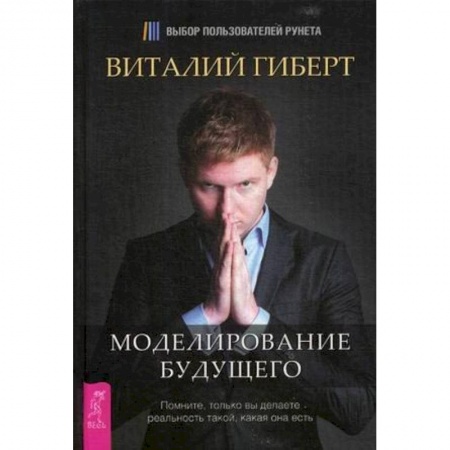 Эзотерика. Оккультизм, книга Моделирование будущего заказать