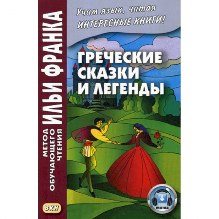 Учебники, самоучители, пособия, книга Греческие сказки и легенды заказать