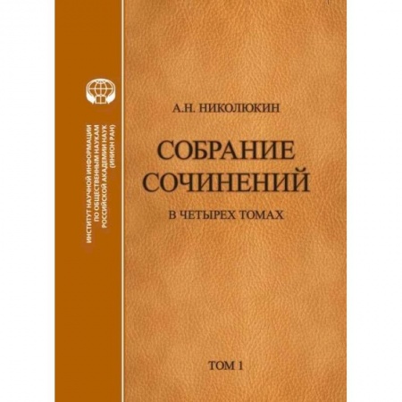 Общественно-политическая литература, книга Литературные связи России и США. Становление литературных контактов. Том 1 заказать