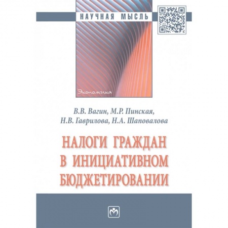 Финансовое право, книга Налоги граждан в инициативном бюджетировании. Монография заказать