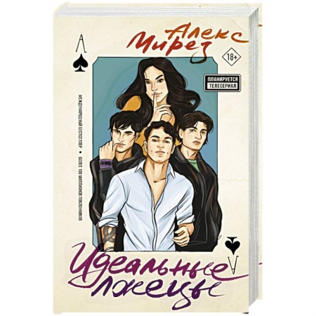 Зарубежный любовный роман, книга Идеальные лжецы заказать