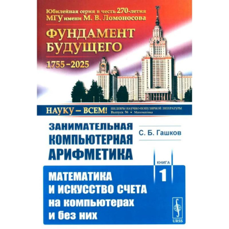 Математика, книга Занимательная компьютерная арифметика. Книга 1. Математика и искусство счета на компьютерах и без них заказать