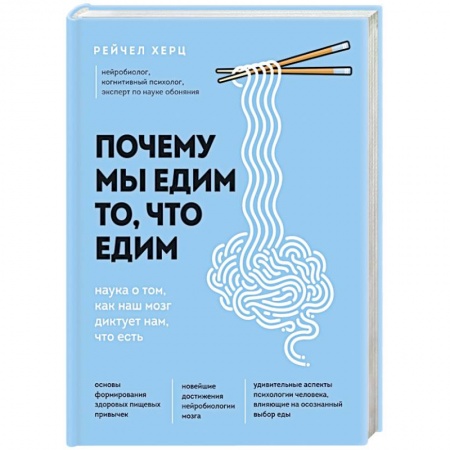 Здоровое и раздельное питание, книга Почему мы едим то, что едим. Наука о том, как наш мозг диктует нам, что есть заказать