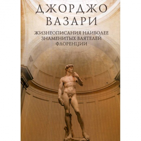Искусствоведение, книга Жизнеописания наиболее знаменитых ваятелей Флоренции заказать