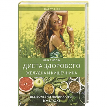 Здоровое и раздельное питание, книга Диета здорового желудка и кишечника. Все болезни начинаются в желудке заказать