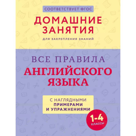Грамматика английского языка, книга Все правила английского языка с наглядными примерами и упражнениями. 1—4 классы заказать