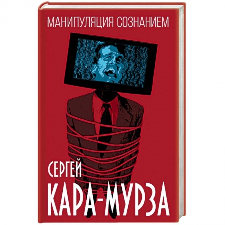 Политика, книга Манипуляция сознанием заказать