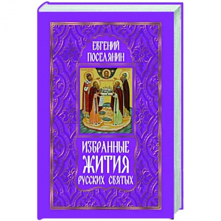 Жития русских святых, жизнеописания церковных деятелей, книга Избранные жития русских святых заказать