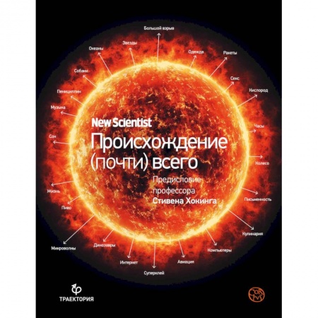 Астрономия, книга Происхождение (почти) всего на свете заказать
