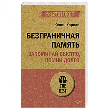 Психология личности, книга Безграничная память. Запоминай быстро, помни долго заказать