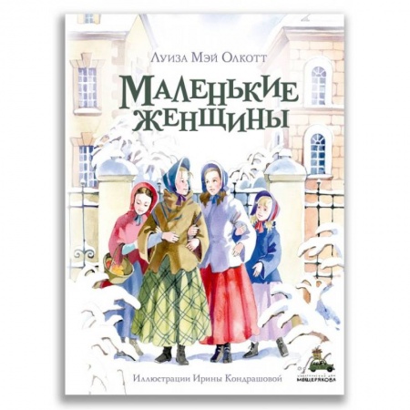Зарубежная литература для детей, книга Маленькие женщины заказать