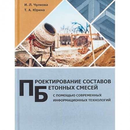 Книги, книга Проектирование составов бетонных смесей с помощью современных информационных технологий. Монография заказать