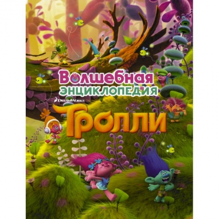 Герои мультфильмов и фильмов, книга Тролли. Волшебная энциклопедия заказать