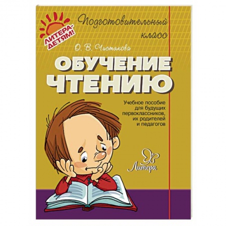 Развитие речи. Чтение, книга Обучение чтению заказать