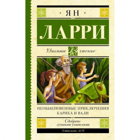 Приключения. Детективы, книга Необыкновенные приключения Карика и Вали заказать