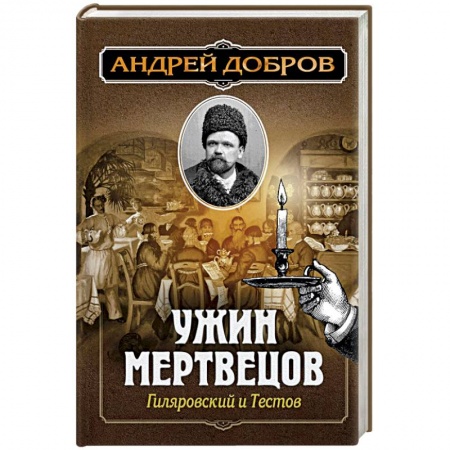 Отечественный мужской детектив, книга Ужин мертвецов. Гиляровский и Тестов заказать