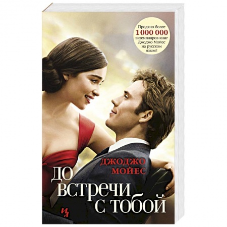 Зарубежный любовный роман, книга До встречи с тобой заказать