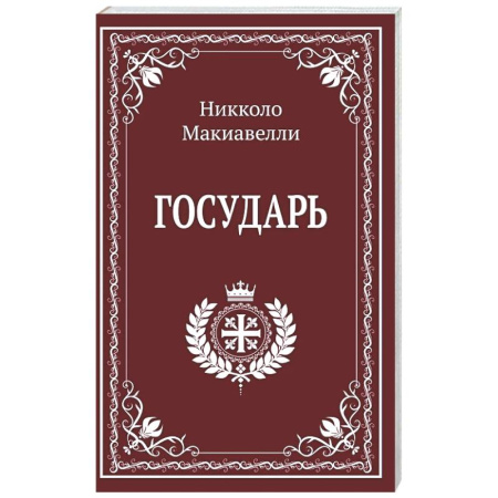 Зарубежные философы, книга Государь заказать