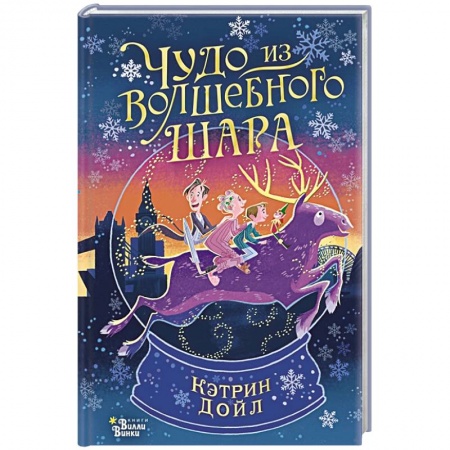 Сказки зарубежных писателей, книга Чудо из волшебного шара заказать