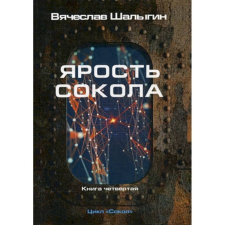 Мистика, ужасы, книга Ярость Сокола заказать