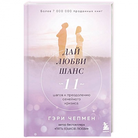 Психология отношений, книга Дай любви шанс. 11 шагов к преодолению семейного кризиса заказать