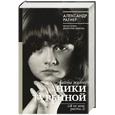 Мемуары, биографии деятелей культуры, искусства, книга Тайны жизни Ники Турбиной ('Я не хочу расти...') заказать