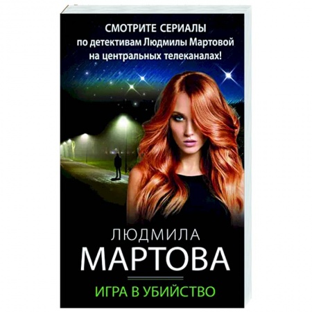Отечественный женский детектив, книга Игра в убийство заказать