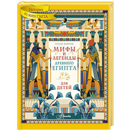Всемирная история, книга Мифы и легенды Древнего Египта для детей заказать