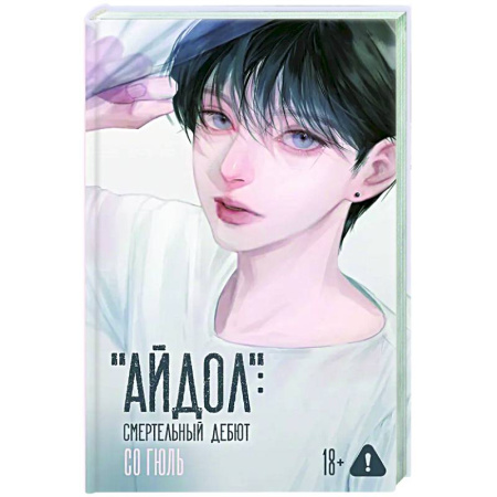 Зарубежная современная проза, книга 'Айдол': смертельный дебют заказать