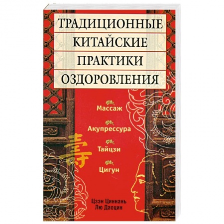 Книги, книга Традиционные китайские практики оздоровления заказать