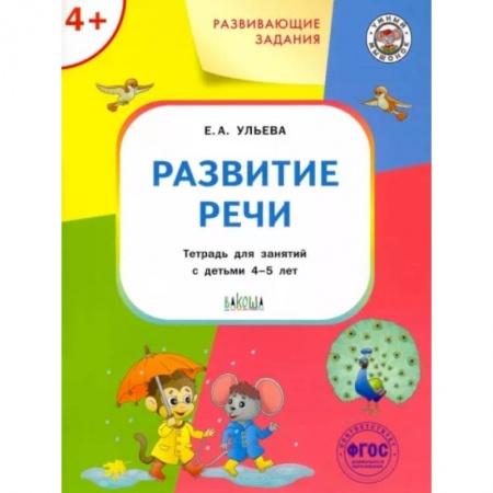 Развитие речи. Чтение, книга Развитие речи. Тетрадь для занятий с детьми 4-5 лет. ФГОС заказать