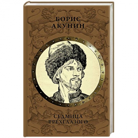 Исторический роман, книга Седмица Трехглазого заказать