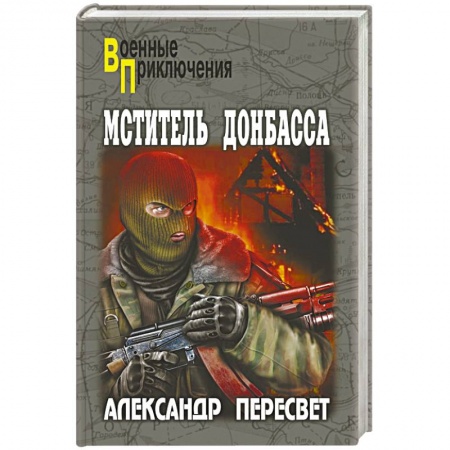 Книги, книга Мститель Донбасса заказать