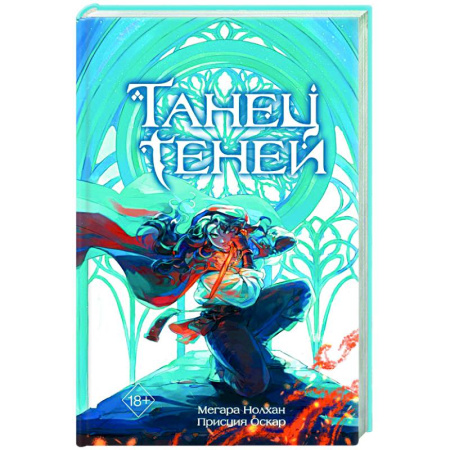 Зарубежное фэнтези, книга Танец теней (#1) заказать