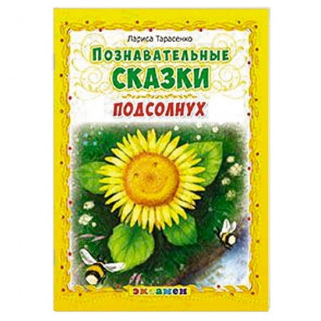 Книги, книга Познавательные сказки: Подсолнух заказать